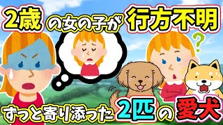 2歳の女の子が行方不明に‥寄り添った愛犬達  　　　　　　　　　　　　【 ほっこり ほのぼの 感動する話 泣ける話 切ない話 涙活  実話 】 #2ちゃんねる #2ch #2ch面白いスレ #猫 #犬