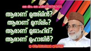 M Salahudheen Madani ആരാണ് മുഅ്മിൻ?ആരാണ് മുസ്‌ലിം?ആരാണ് മുജാഹിദ്?ആരാണ് മുഹാജിർ?