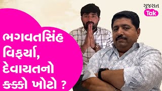 EXCLUSIVE : ભગવતસિંહ વિફર્યા, દેવાયતનો કક્કો ખોટો ? #devayatkhavad #bhagwatsinhcahuhan