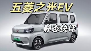 静态快评 五菱之光EV：细节满满的实用向“k-car”