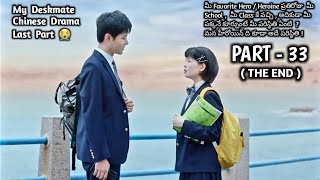My Deskmate Chinese Drama Explained In Telugu | Highschool Lovestory Part 33 ( Final ) | Drama Site