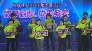 員林社會大學32期成果發表 愛上烏克麗麗 師林萱芳師生表演