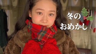 まり子日記 / 【おめかしvol.9】冬のおめかし⛄️🧣