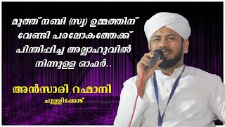 മുത്ത് നബി (സ്വ) ഉമ്മത്തിന് വേണ്ടി പരലോകത്തേക്ക് പിന്തിപ്പിച്ച അല്ലാഹുവിൽ നിന്നുള്ള ഓഫർ..