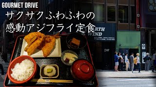 肉厚でフワフワ、おろしでさっぱり食べる感動のアジフライ定食 | Thick, fluffy, and impressive deep-fried horse mackerel in Ginza