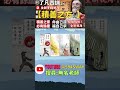 【了凡四訓積善實例】【屠康僖先生】【上集】 無名老師白話文講解 【了凡四訓2.0】實踐改變命運之法 short 👉@594sway👉youtube搜尋【無名老師】