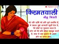 किस्मतवाली || मीनू त्रिपाठी कहानी || Kismatwali || Hindi Kahaniyan || Bedtimestories@kahanigold