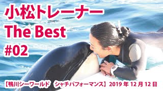 小松トレーナー　The Best　#02【鴨川シーワールド　シャチパフォーマンス】2019年12月12日