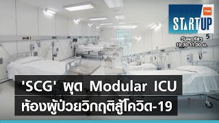 ‘SCG’ผุดนวัตกรรมห้องผู้ป่วยวิกฤติ Modular ICU สู้โควิด-19 I TNN Startup I 10-06-64