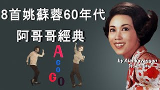 8首姚蘇蓉60年代阿哥哥經典-歌詞版-好歌聽出好心情