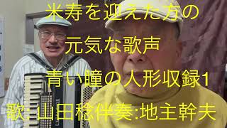 仙台ミュージカルアカデミー　地主幹夫　米寿を迎えた方の　元気な歌声　￼青い瞳の人形収録1   歌:山田稔　伴奏:地主幹夫