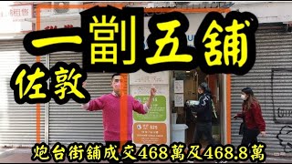 一舖劏五: 第2260及2261成交(堅-註)，感覺5分位。 成交468萬及468.8萬。