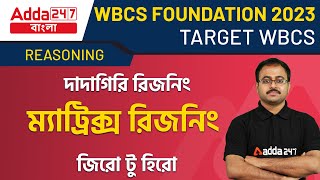 Zero to Hero Reasoning in Bengali | ম্যাট্রিক্স রিজনিং | Reasoning Matrix | Adda247 WBCS Topper