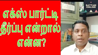 Ex parte order in Tamil||எக்ஸ் பார்ட்டி தீர்ப்பு என்றால் என்ன