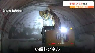 「小鯖トンネル」貫通　災害時の避難道路として防潮堤と一体的整備　宮城・気仙沼市