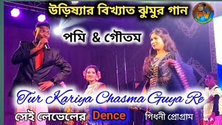 Tor kariya chasma guya re|| Singer:- Pomi Mohanta & Goutam Mohanta ||Gidhni School Jhumur Program