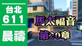 台北611晨禱｜馬太福音第20章｜戴志行牧師｜20200605