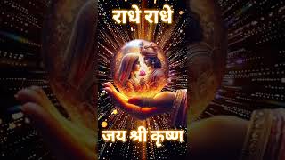 जय श्री राधे कृष्णा#youtubeshorts #radhakrishna status #bhaktivideo