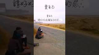 【旅途心語】請好好照顧自己的感受｜Please take care of your feelings｜#Shorts｜Missie 邱琳清