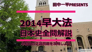 2014早大法学部日本史全問解説