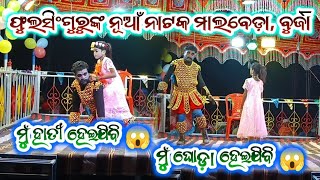 ମୁଁ ହାତୀହେଇଯିବି 💞 ଫୁଲସିଂଗୁରୁଙ୍କ ମାଲବେଡ଼ା ନୂଆଁ ନାଟକ !! Phulsing guru natak Burja !! Malabeda natak