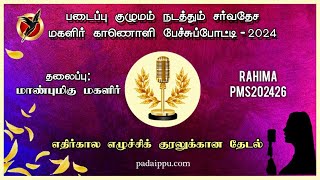 PMS202426 மகளிர் காணொளி பேச்சுப்போட்டி (சீனியர்) | மாண்புமிகு மகளிர் | PADAIPPU 2024