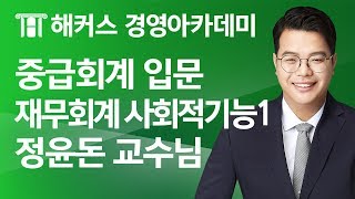 [해커스 세무사] 중급회계 입문 - 재무회계의 사회적 기능 (1) _ 정윤돈 교수님