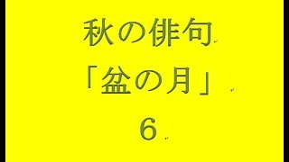 秋の俳句「盆の月」6