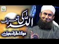 Maulana Tariq Jameel || Allah Ki Tareef || New Bayan 2021 || Tauheed Islamic