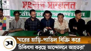 আহতদের চিকিৎসা নিশ্চিত করতে ৩ দফা দাবি | Quota | Samakal News