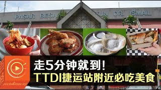 走5分钟就到！TTDI捷运站附近必吃美食