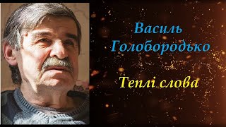 ТЕПЛІ СЛОВА. ВАСИЛЬ ГОЛОБОРОДЬКО