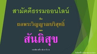 สามัคคีธรรมออนไลน์  เรื่องผลพระวิญญาณบริสุทธิ์ ตอนสันติสุข