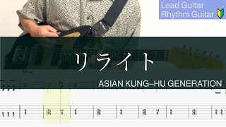 リライト/ギターTAB/ASIAN KUNG-FU GENERATION/Lead Guitar/Rhythm Guitar cover