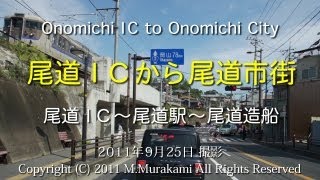 尾道IC～尾道市街 (3倍速) Onomichi IC to Onomichi City