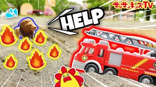 【消防車】公園で火事発生！？アニアの赤ちゃんを救い出せ！ライオンや動物をレスキューごっこ・はたらくくるま★子供向け知育教育★サンサンキッズTV★