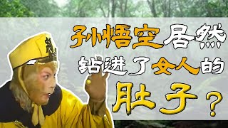 孙悟空假扮牛魔王勾搭嫂子？为了芭蕉扇猴哥真是拼了！#西游记 #journeytothewest #tâyduký