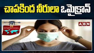 INTERNATIONAL : చాపకింద నీరులా ఒమైక్రాన్ || ABN Telugu