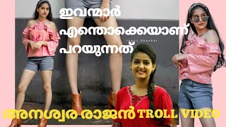 ഓൺലൈൻ ആങ്ങളമാർക്ക് കുരുപൊട്ടി | Anaswara Rajan | Troll Video