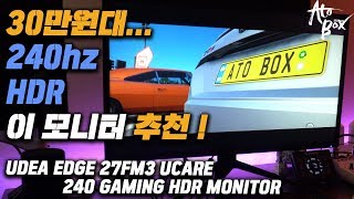 30만원대 그런데, 있을건 다 있는 혜자 모니터 ~ UDEA EDGE 27FM3 유케어 240 게이밍 HDR 모니터 리뷰