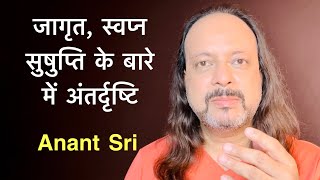 जागृत स्वप्न सुषुप्ति के बारे में अंतर्दृष्टि | Anant Sri