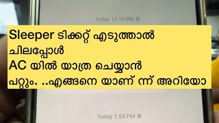 Train ടിക്കറ്റ് sleeper ഇൽ എടുത്താൽ ചിലപ്പോൾ AC യിലേക്ക് മാറും ഒരു രൂപ പോലും extra കൊടുക്കാതെ |Train