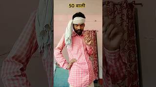 😃गुरूजी 50 कि पी लेते हैं मेहरारू कशम😃#comedy #funny#shortsfeed #shortvideo #shortvideo#ytshorts