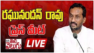 LIVE : ఎంపీ రఘునందన్ రావు ప్రెస్ మీట్ | MP Raghunandhan Rao Press Meet | ManaTolivelugu