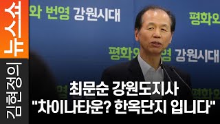 최문순 강원도지사 \