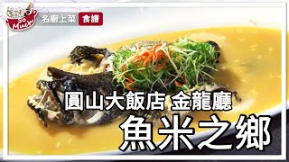 圓山大飯店 魚米之鄉