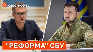 МАСОВІ ЗВІЛЬНЕННЯ З СБУ: Зеленський влаштував перетасовування кадрів / Апостроф тв