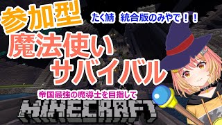 【参加型】マイクラ：たく子鯖　最強魔法使いライフ　お金概念あり