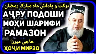 Савобу фазилати моҳи Рамазон | Подоши Аллоҳ ба одами рӯзадор | پاداش روزه گرفتن | حاجی میرزا