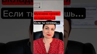 Если хочешь чтобы мужчина вкладывался в тебя сделай ЭТО